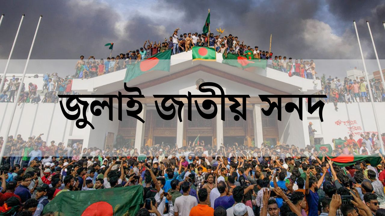 আজ প্রধান উপদেষ্টার কাছে জুলাই সনদ বাস্তবায়নের সুপারিশ হস্তান্তর করবে ঐকমত্য কমিশন